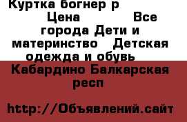 Куртка богнер р 30-32 122-128 › Цена ­ 8 000 - Все города Дети и материнство » Детская одежда и обувь   . Кабардино-Балкарская респ.